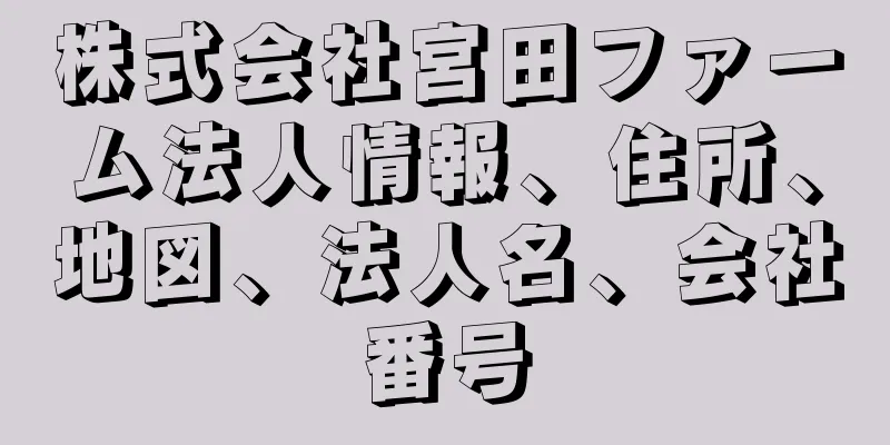 株式会社宮田ファーム法人情報、住所、地図、法人名、会社番号