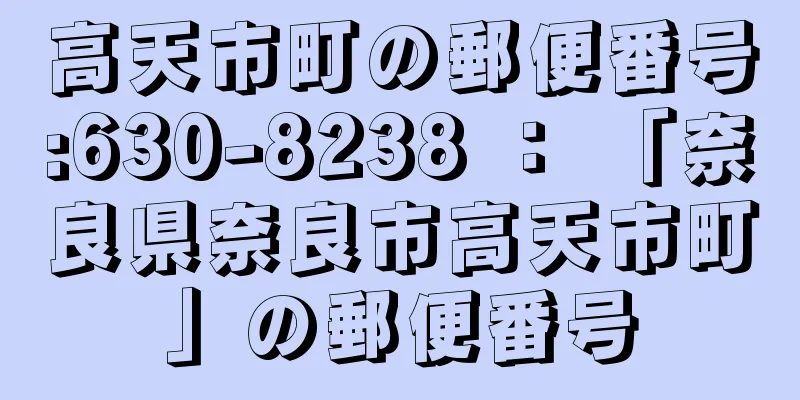 高天市町の郵便番号:630-8238 ： 「奈良県奈良市高天市町」の郵便番号