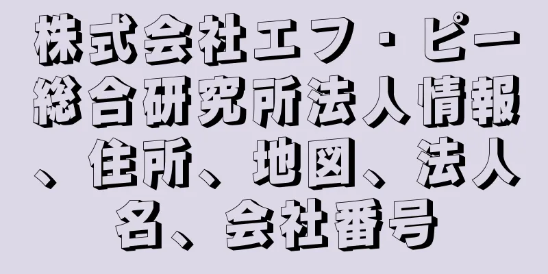 株式会社エフ・ピー総合研究所法人情報、住所、地図、法人名、会社番号