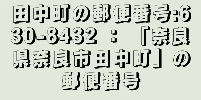 田中町の郵便番号:630-8432 ： 「奈良県奈良市田中町」の郵便番号