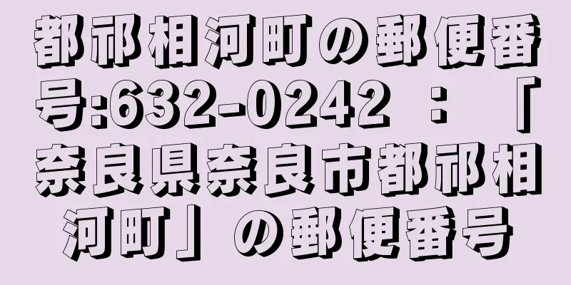 都祁相河町の郵便番号:632-0242 ： 「奈良県奈良市都祁相河町」の郵便番号