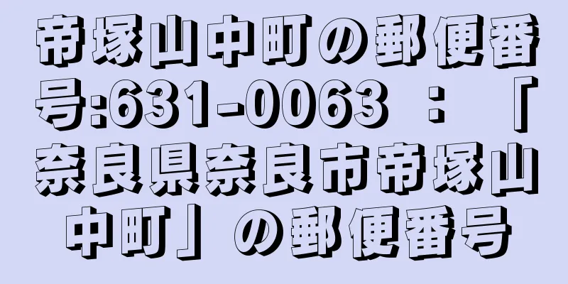 帝塚山中町の郵便番号:631-0063 ： 「奈良県奈良市帝塚山中町」の郵便番号