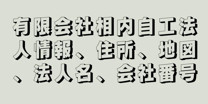 有限会社相内自工法人情報、住所、地図、法人名、会社番号