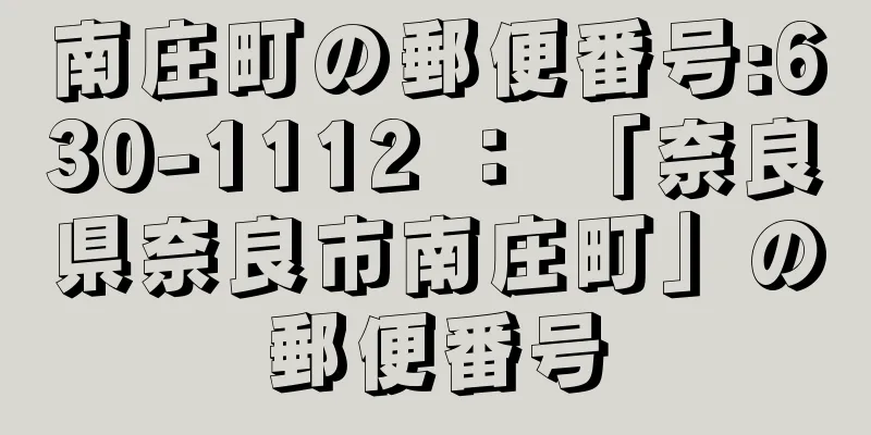 南庄町の郵便番号:630-1112 ： 「奈良県奈良市南庄町」の郵便番号
