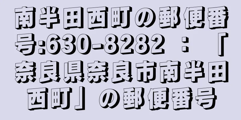南半田西町の郵便番号:630-8282 ： 「奈良県奈良市南半田西町」の郵便番号