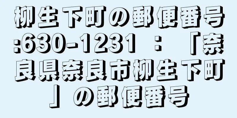 柳生下町の郵便番号:630-1231 ： 「奈良県奈良市柳生下町」の郵便番号
