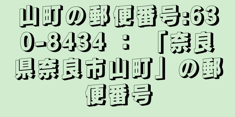山町の郵便番号:630-8434 ： 「奈良県奈良市山町」の郵便番号