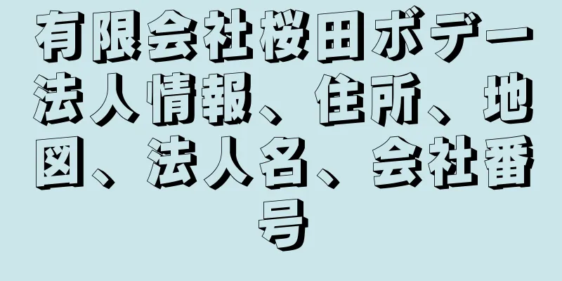 有限会社桜田ボデー法人情報、住所、地図、法人名、会社番号