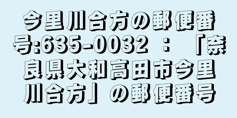 今里川合方の郵便番号:635-0032 ： 「奈良県大和高田市今里川合方」の郵便番号