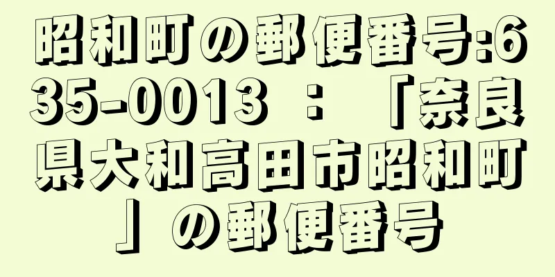 昭和町の郵便番号:635-0013 ： 「奈良県大和高田市昭和町」の郵便番号