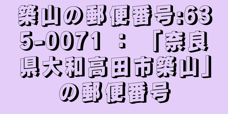 築山の郵便番号:635-0071 ： 「奈良県大和高田市築山」の郵便番号