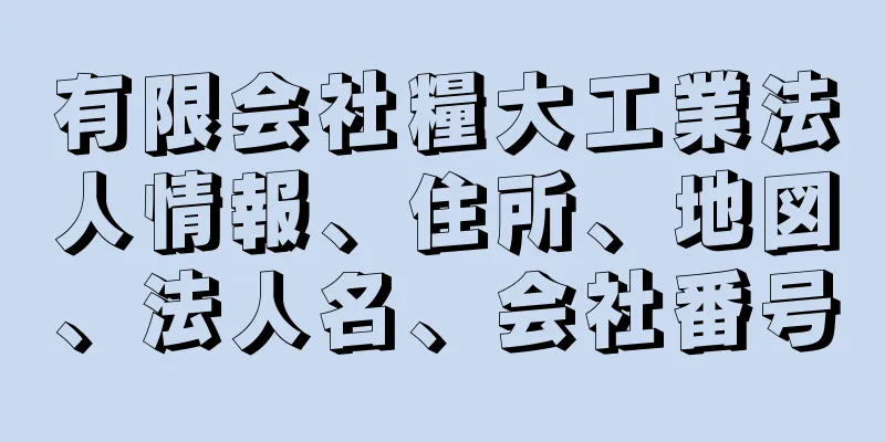 有限会社糧大工業法人情報、住所、地図、法人名、会社番号