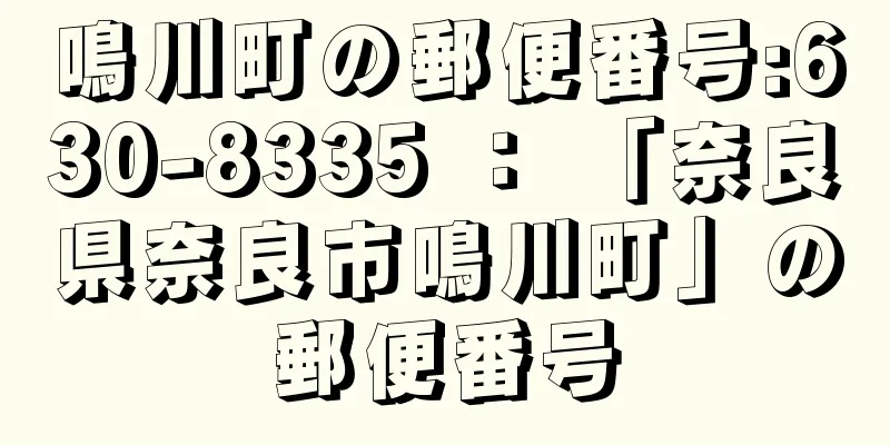 鳴川町の郵便番号:630-8335 ： 「奈良県奈良市鳴川町」の郵便番号