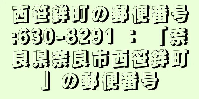 西笹鉾町の郵便番号:630-8291 ： 「奈良県奈良市西笹鉾町」の郵便番号