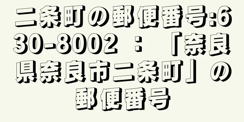 二条町の郵便番号:630-8002 ： 「奈良県奈良市二条町」の郵便番号