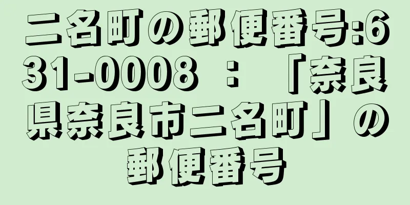 二名町の郵便番号:631-0008 ： 「奈良県奈良市二名町」の郵便番号