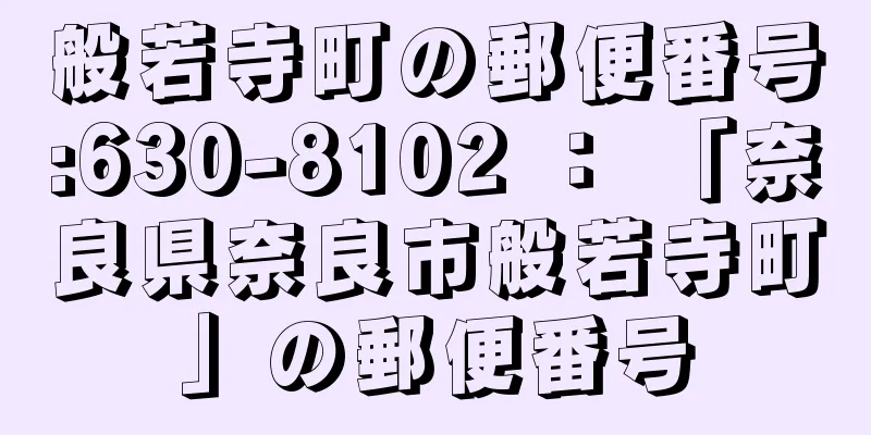 般若寺町の郵便番号:630-8102 ： 「奈良県奈良市般若寺町」の郵便番号