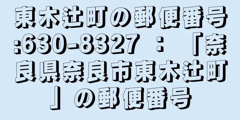 東木辻町の郵便番号:630-8327 ： 「奈良県奈良市東木辻町」の郵便番号