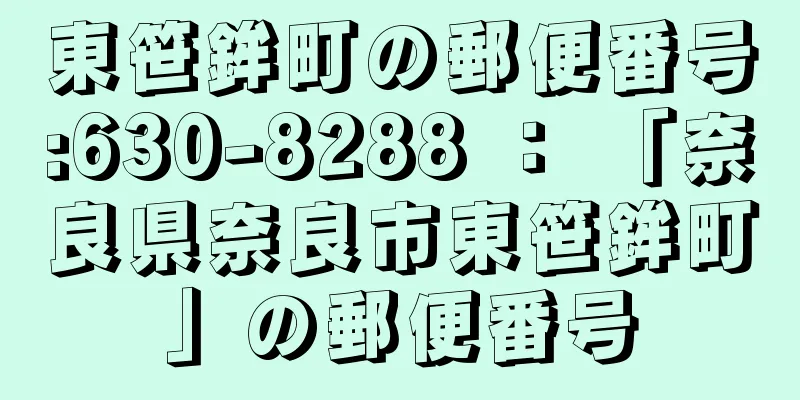 東笹鉾町の郵便番号:630-8288 ： 「奈良県奈良市東笹鉾町」の郵便番号