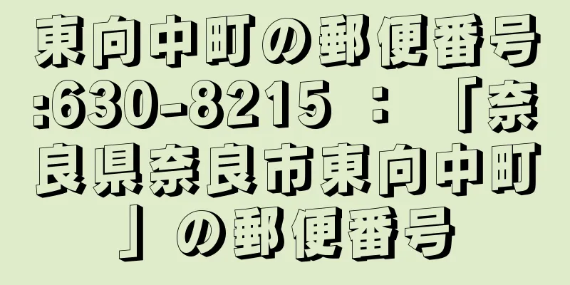 東向中町の郵便番号:630-8215 ： 「奈良県奈良市東向中町」の郵便番号