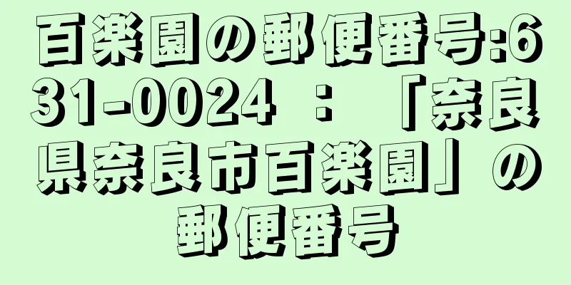 百楽園の郵便番号:631-0024 ： 「奈良県奈良市百楽園」の郵便番号