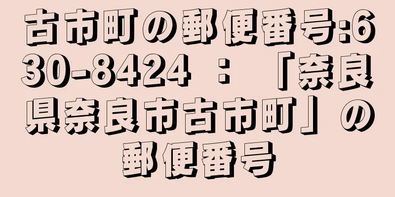 古市町の郵便番号:630-8424 ： 「奈良県奈良市古市町」の郵便番号