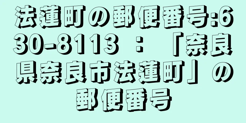 法蓮町の郵便番号:630-8113 ： 「奈良県奈良市法蓮町」の郵便番号
