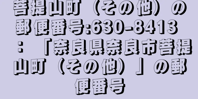菩提山町（その他）の郵便番号:630-8413 ： 「奈良県奈良市菩提山町（その他）」の郵便番号