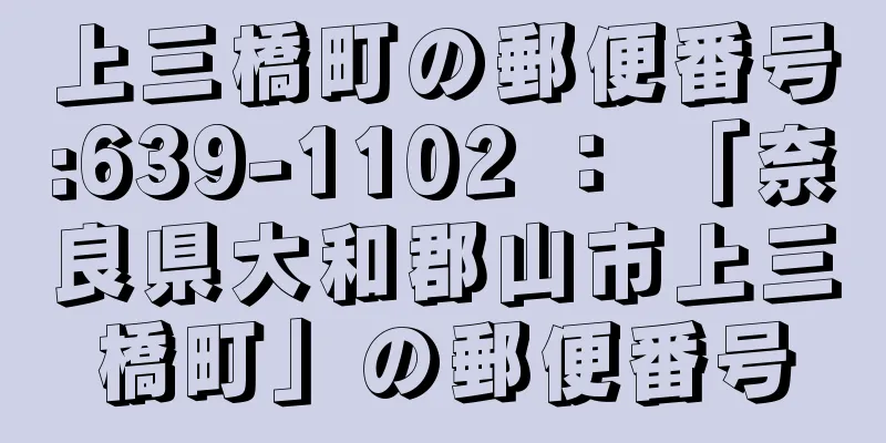 上三橋町の郵便番号:639-1102 ： 「奈良県大和郡山市上三橋町」の郵便番号