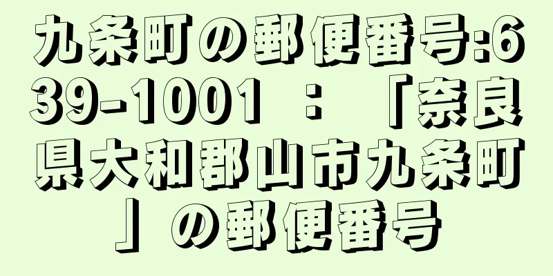 九条町の郵便番号:639-1001 ： 「奈良県大和郡山市九条町」の郵便番号