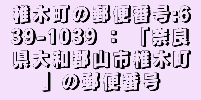 椎木町の郵便番号:639-1039 ： 「奈良県大和郡山市椎木町」の郵便番号