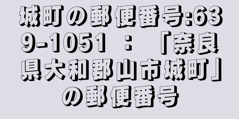 城町の郵便番号:639-1051 ： 「奈良県大和郡山市城町」の郵便番号