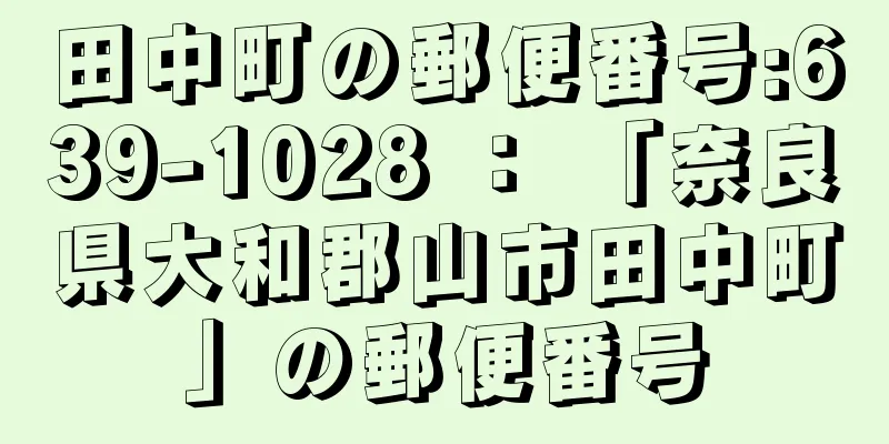 田中町の郵便番号:639-1028 ： 「奈良県大和郡山市田中町」の郵便番号