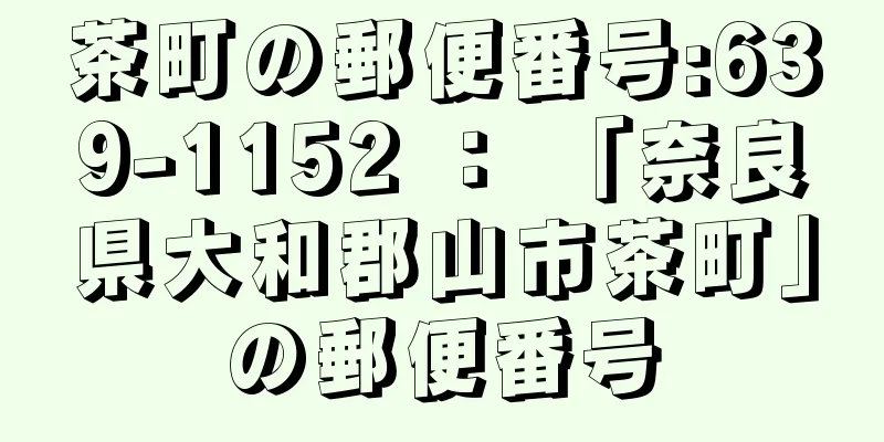 茶町の郵便番号:639-1152 ： 「奈良県大和郡山市茶町」の郵便番号