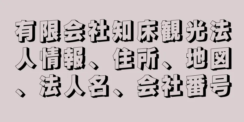 有限会社知床観光法人情報、住所、地図、法人名、会社番号