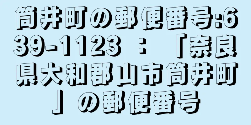 筒井町の郵便番号:639-1123 ： 「奈良県大和郡山市筒井町」の郵便番号