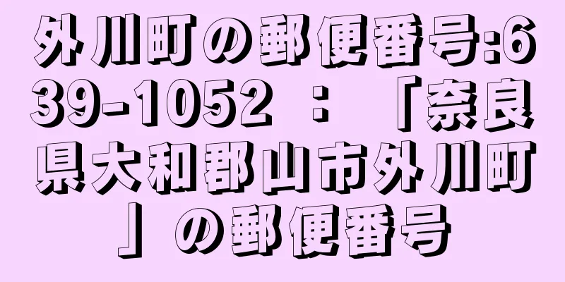 外川町の郵便番号:639-1052 ： 「奈良県大和郡山市外川町」の郵便番号