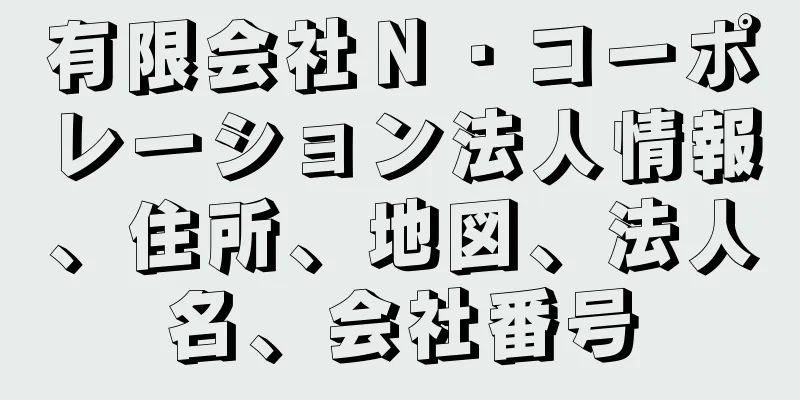 有限会社Ｎ・コーポレーション法人情報、住所、地図、法人名、会社番号