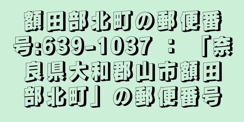 額田部北町の郵便番号:639-1037 ： 「奈良県大和郡山市額田部北町」の郵便番号