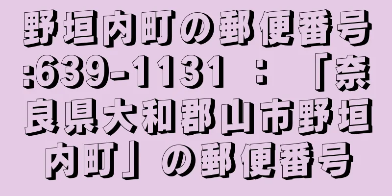野垣内町の郵便番号:639-1131 ： 「奈良県大和郡山市野垣内町」の郵便番号