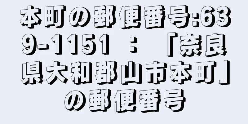 本町の郵便番号:639-1151 ： 「奈良県大和郡山市本町」の郵便番号
