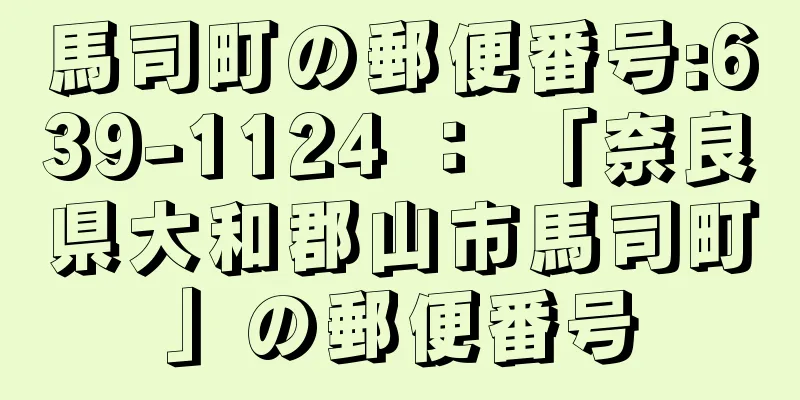 馬司町の郵便番号:639-1124 ： 「奈良県大和郡山市馬司町」の郵便番号