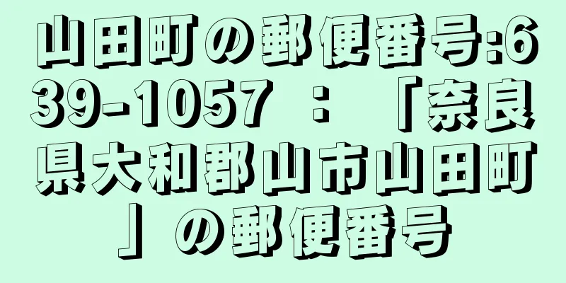 山田町の郵便番号:639-1057 ： 「奈良県大和郡山市山田町」の郵便番号