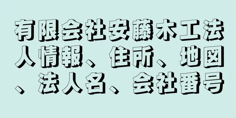 有限会社安藤木工法人情報、住所、地図、法人名、会社番号