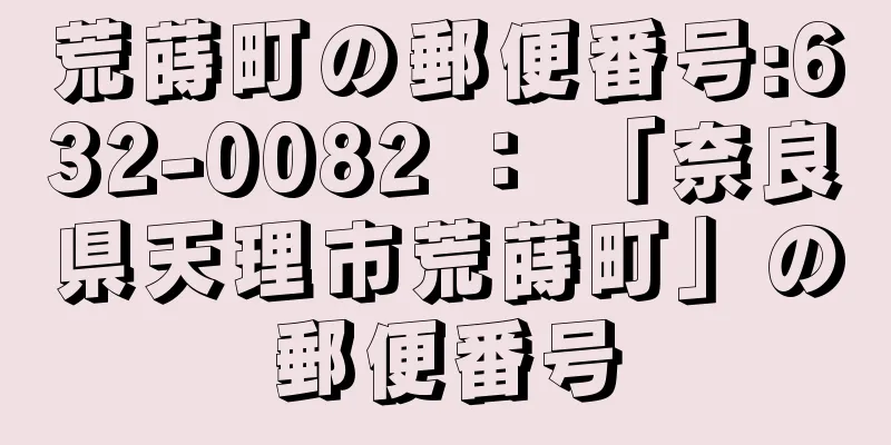 荒蒔町の郵便番号:632-0082 ： 「奈良県天理市荒蒔町」の郵便番号