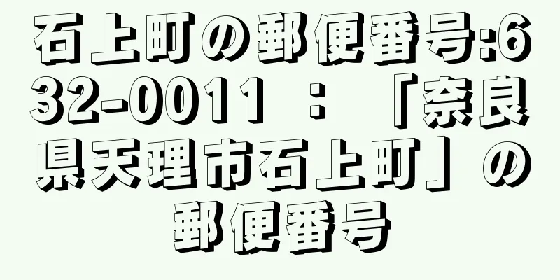 石上町の郵便番号:632-0011 ： 「奈良県天理市石上町」の郵便番号