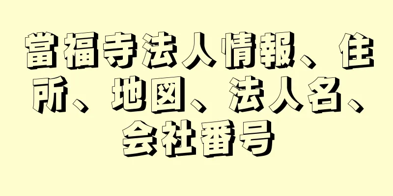 當福寺法人情報、住所、地図、法人名、会社番号