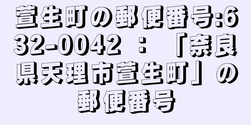 萱生町の郵便番号:632-0042 ： 「奈良県天理市萱生町」の郵便番号