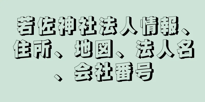 若佐神社法人情報、住所、地図、法人名、会社番号