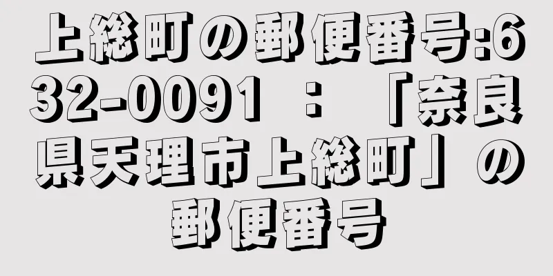 上総町の郵便番号:632-0091 ： 「奈良県天理市上総町」の郵便番号